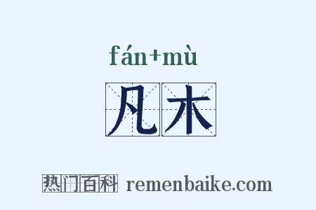 凡木是什么意思的图片